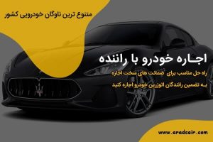 اجاره خودرو با راننده چگونه انجام می گیرد؟